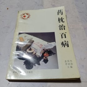 药枕治百病