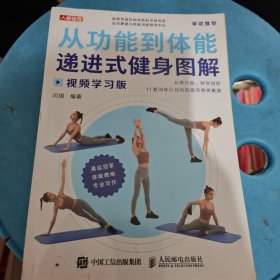 从功能到体能递进式健身 图解视频学习版