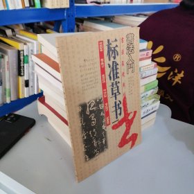 王羲之圣教序行书名帖临本
