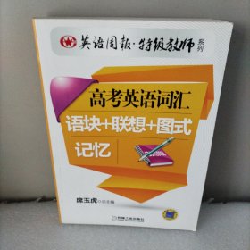 高考英语词汇语块+联想+图式记忆(英语周报特级教师系列)