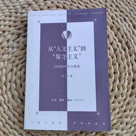 从“人文主义”到“保守主义”