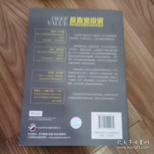 反直觉投资：用价值投资理念在股市掘金