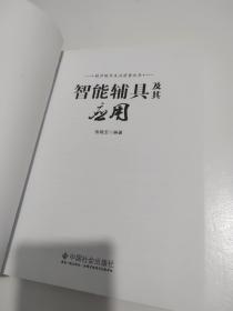 提升晚年生活质量丛书：智能辅具及其应用