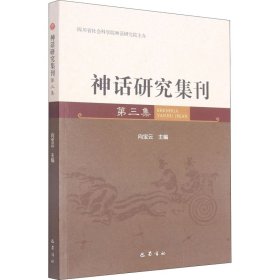 神话研究集刊 第3集【正版新书】