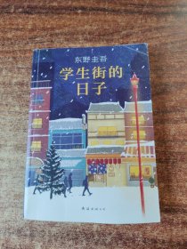 东野圭吾：学生街的日子