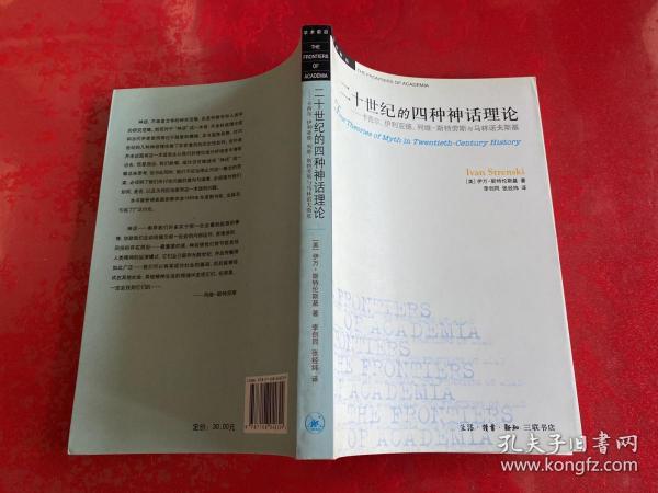 二十世纪的四种神话理论：卡西尔、伊利亚德、列维-斯特劳斯与马林诺夫斯基