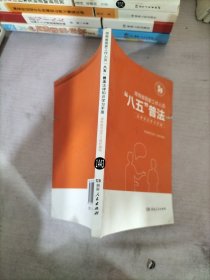 湖南省国家工作人员八五普法法律知识学习手册