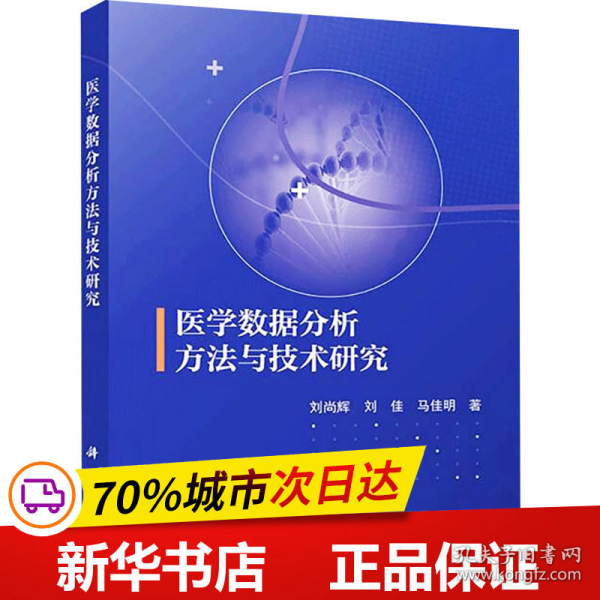 医学数据分析方法与技术研究