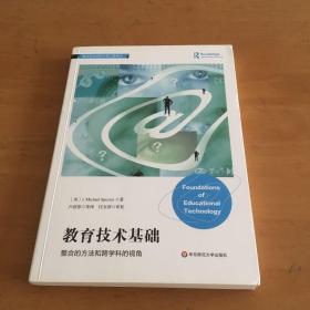 教育技术基础：整合的方法和跨学科的视角（对教育与技术关系深刻的理解，浅显的讲述）