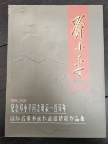 纪念邓小平同志诞辰一百周年 国际名家书画作品邀请展作品集