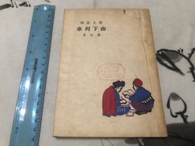 收藏级品相！少见！1950年 上海出版公司 小说 南下列车