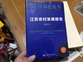 江苏蓝皮书2021江苏农村发展报告  内2  2层