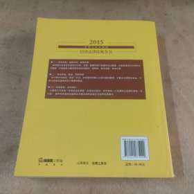 2015中华人民共和国经济法律法规全书（含司法解释）