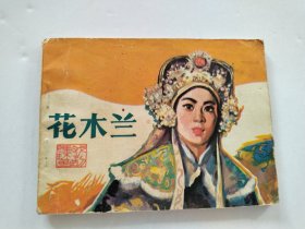 1980年连环画 花木兰