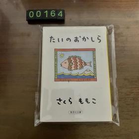 日文 たいのおかしら そういうふうにできている ハードカバー 樱桃小丸子