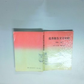 优秀报告文学年选1990 1991