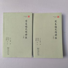 周易程氏传译注（上下册）(珞珈国学丛书)