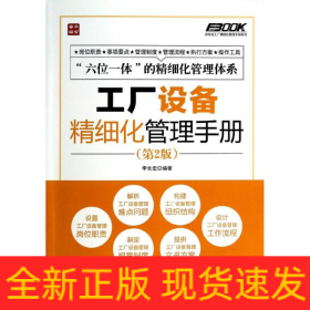 工廠設(shè)備精細(xì)化管理手冊(cè)