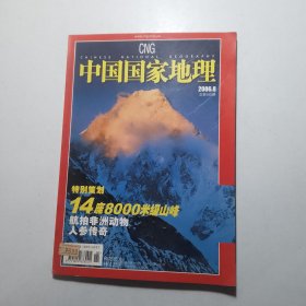 中国国家地理 2006 8