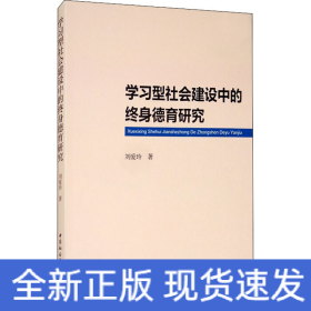 學(xué)習(xí)型社會(huì)建設(shè)中的終身德育研究