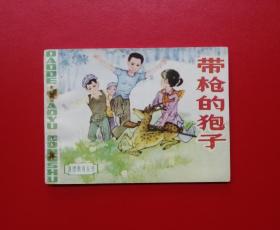 带枪的狍子【山东版道德教育丛书】！！！！！！