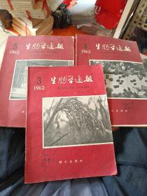 生物学通报3~57期1 962年。