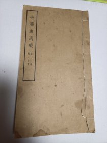 毛泽东选集 第一卷 第一分册 品见图 定85品 16开窄版 书体厚度约1厘米 其余见尺寸描述 封面封底有轻微黄斑污点 看好图再下单 不详处在线咨询 免争议 包邮挂刷