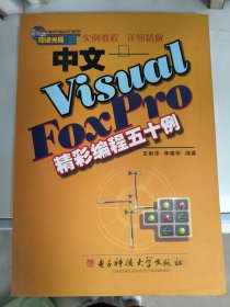 中文VisualFoxPro精彩编程五十例李建华   王杉华9787810940528