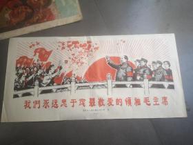 1966年3开宣传画：我们永远忠于您最敬爱的领袖毛主席