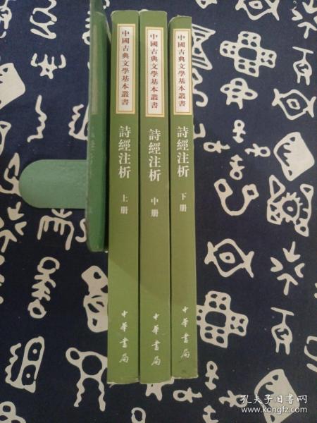 中国古典文学基本丛书：诗经注析（新排本·全3册）