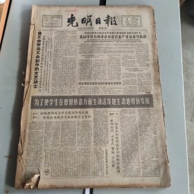 光明日报1965年12月1日-12月31日