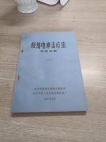 经络电冲击疗法信息选编（二）