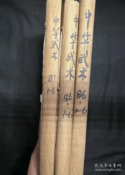 中华武术(1986年1-12期全,1987年1-6缺第2期)共17本合售