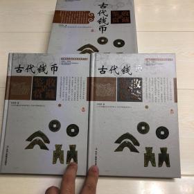 中国艺术品收藏鉴赏实用大典：古代钱币收藏与鉴赏（套装上下册）