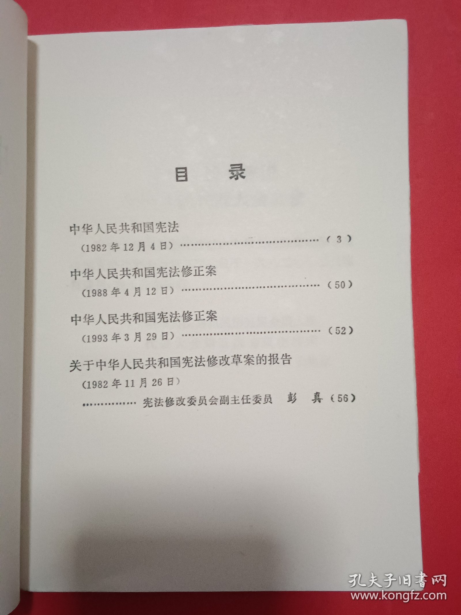 中华人民共和国宪法