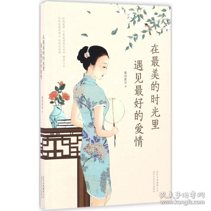 在美的时光里,遇见的爱情 散文 慕容素衣 著慕容素衣 著北京十月文艺出版社9787530216453
