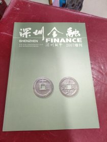 深圳金融:深圳钱币2007年增刊