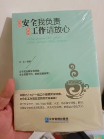我的安全我负责 我的工作请放心