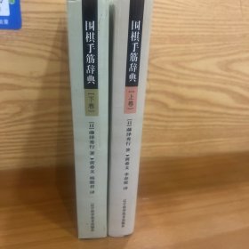 围棋手筋辞典（上卷，下卷）