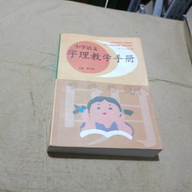 小学语文字理教学手册