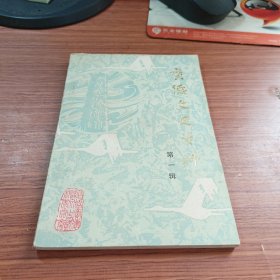 广德文史资料【第一辑】