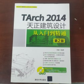 TArch 2014天正建筑设计从入门到精通