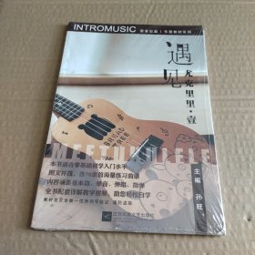 遇见尤克里里. 壹 【带塑封】