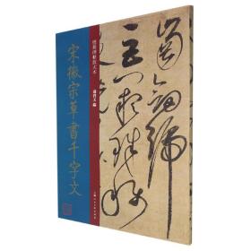 宋徽宗草书千字文 北宋 草书 成人字帖 经典碑帖放大本