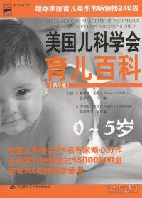 美国儿科学会育儿百科：0-5岁