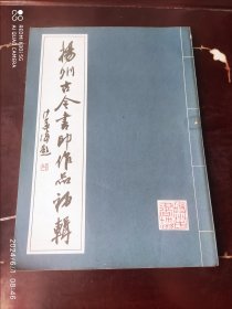 扬州古今书印作品初辑