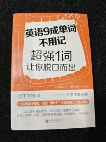 英语9成单词不用记：超强1词让你脱口而出（比起海量背单词，记忆“哪1个”，才是决胜口语的关键！）