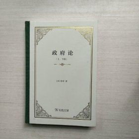 政府论（上、下篇）