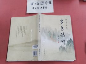 岁月诗情（杨家杰将军诗选）