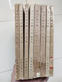 鲁迅手稿全集 书信 全8册